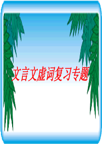 高考复习文言文虚词复习专题ppt