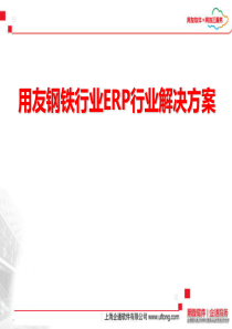 用友钢铁行业ERP行业解决方案