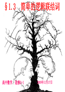 高中数学--选修2-1简单的逻辑联结词课件(用)