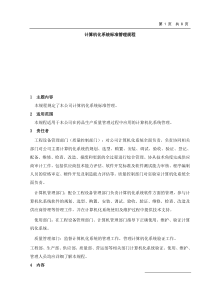 计算机化系统标准管理规程
