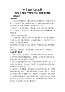 危大工程-管控措施和应急处置措施