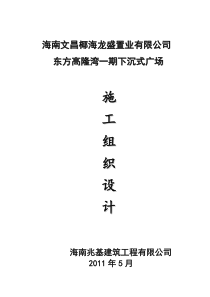 文昌东方高隆湾施工组织设计(下沉式广场)