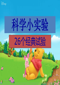 26个经典科学小实验
