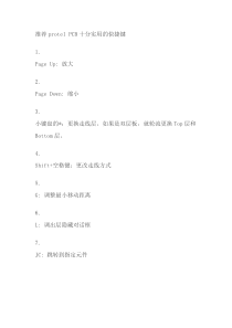 pcb快捷键大全
