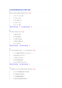 2019医师定期考核题库-临床1