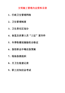 文明施工卫生管理资料(范本)