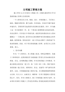 文明施工管理方案