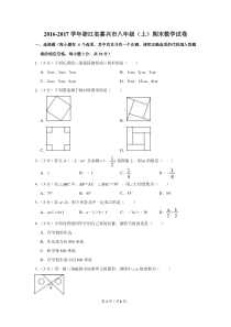 2016-2017学年浙江省嘉兴市八年级(上)期末数学试卷-0