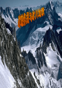 冰川地貌课件-严