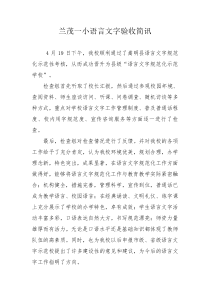 语言文字验收简讯
