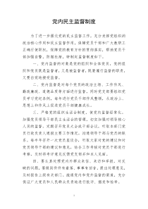党内民主监督制度