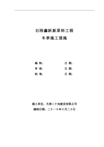 新原料工程冬季施工方案