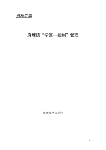 学区一校制资料汇编