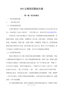 公寓项目策划方案
