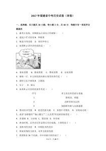 2017年福建省中考历史试卷(闭卷)(解析版)