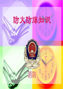 防火防爆知识