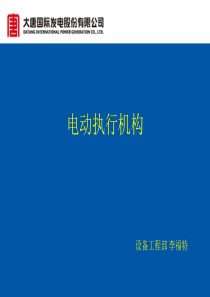电动执行机构