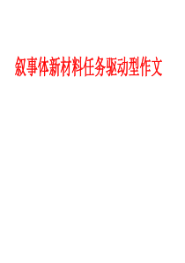 任务驱动型作文