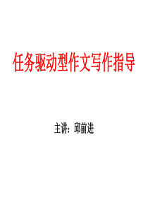 任务驱动型作文写作指导