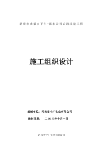 新密市曲梁乡-施工组织设计