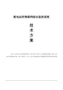配电房开闭所物联网综合监控系统