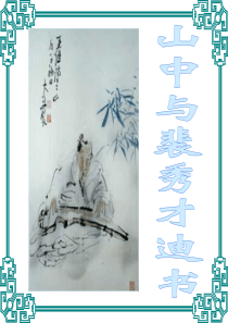 《山中与裴秀才迪书》课件5