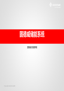 储能逆变器简介20150720(2)江苏固德威电源科技有限公司