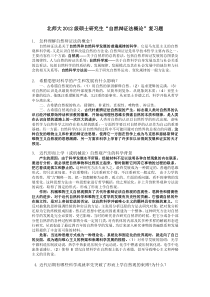 北师大2013级硕士研究生“自然辩证法概论”复习题答案