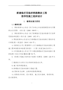 新建临沂至临沭铁路指导性施工组织设计