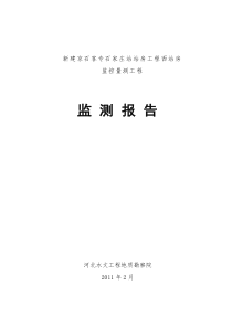 新建京石客专石家庄站站房工程西站房监控量测工程监测