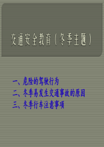 交通安全教育(冬季)