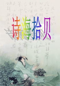 【精品】人教版六年级语文上册《诗海拾贝》课件