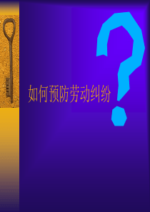 第六章 劳动关系管理下