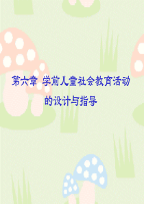 第六章 学前儿童社会教育活动的设计与指导