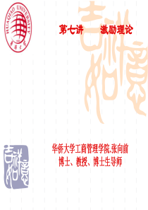 第七讲 组织行为与领导力-激励理论