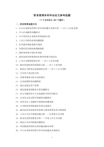 财务管理本科毕业论文选题