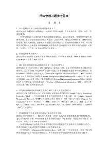 15网络管理课后习题解答