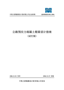 公路预应力混凝土箱梁设计指南