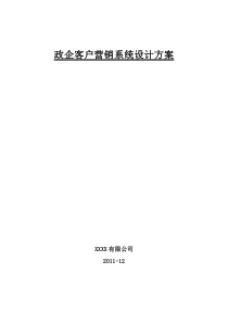 政企客户营销系统设计方案
