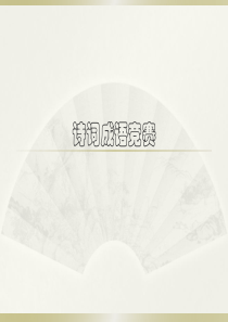 诗词成语竞赛PPT