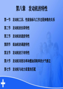 第八章-发动机的特性