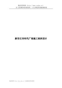 新安江市时代广场施工组织设计