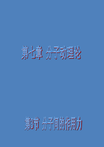 新步步高2014-2015学年高二物理人教版选修3-3课件：7.3 分子间的作用力 课件2