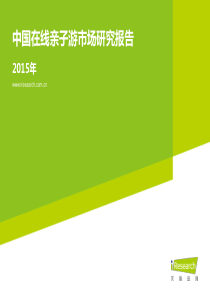 iResearch-2015年中国在线亲子游市场研究报告