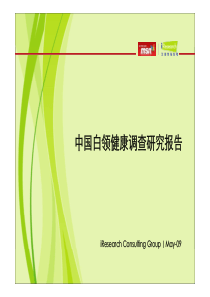 iResearch-MSN中国白领健康调查研究报告