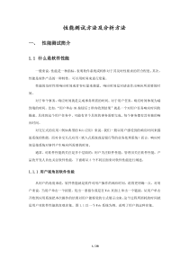 性能测试方法及分析方法