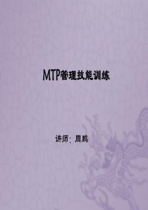 MTP培训课件