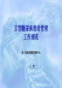 Ⅱ型糖尿病患者规范管理工作方案