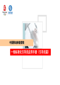 √中国移动体验营销一线标准化应用手册(引导员篇)