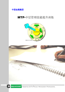 MTP-中层管理技能提升训练-郭城-08.01.12